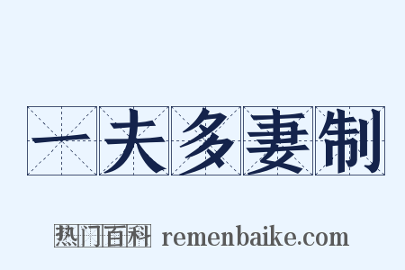 一夫多妻制是什么意思的图片